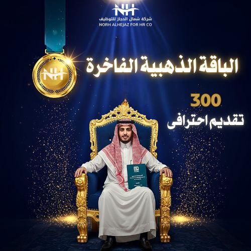 الباقة الذهبية للتقديم الإلكتروني | خدمة شهرية لتع...