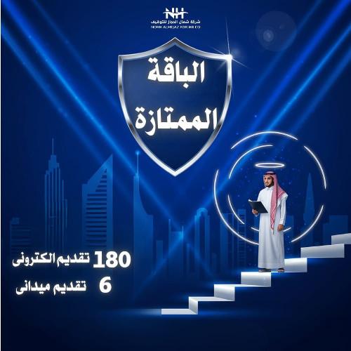 باقة التقديم الميداني والإلكتروني | خدمة شهرية لرف...