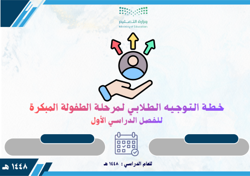 خطة التوجيه الطلابي لمرحلة الطفولة المبكرة للفصل ا...