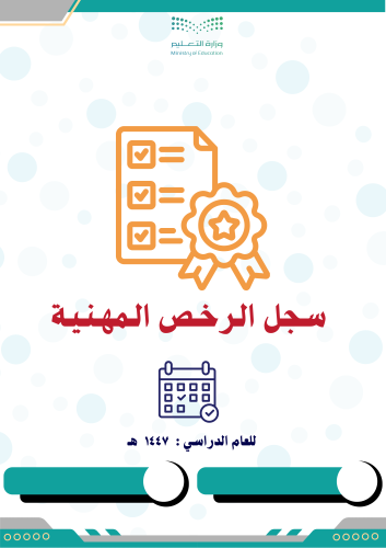 سجل الرخص المهنية 1447