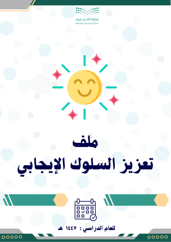 ملف وخطة تعزيز السلوك الإيجابي 1447