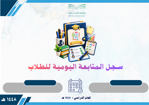 سجل المتابعة اليومية للطلاب بالتواريخ 1448