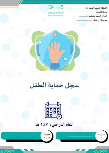 ملف حماية الطفل 1447