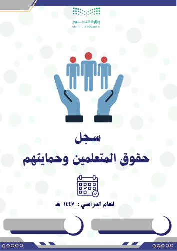 سجل حقوق المتعلمين وحمايتهم 2026