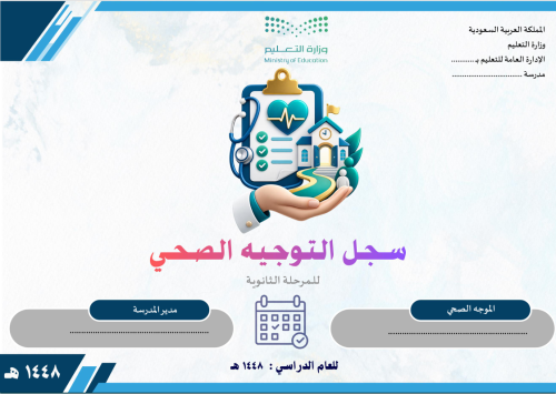 سجل الموجه الصحي للمرحلة الثانوية 1448