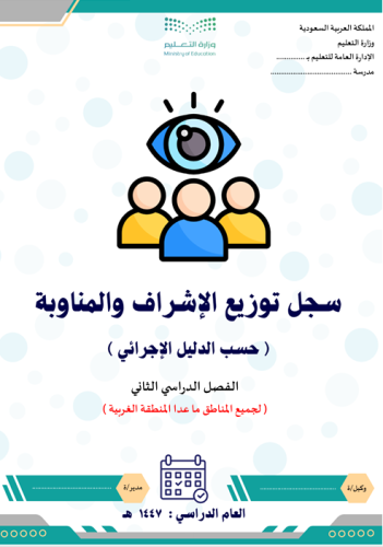 سجل توزيع المناوبة والإشراف بالتواريخ للفصل الثاني...