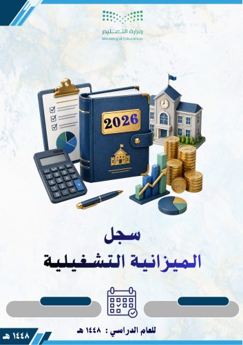 سجل الميزانية التشغيلية 1448