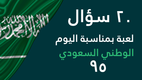 عرض بوربوينت 20 سؤال عن اليوم الوطني 95