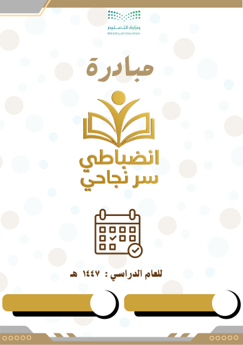 مبادرة انضباطي سر نجاحي 1447