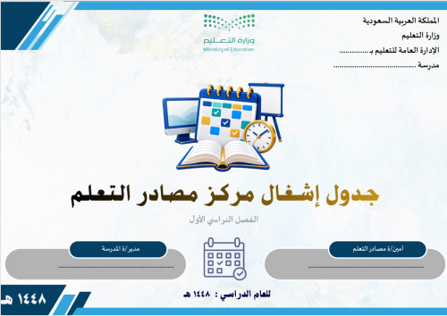 سجل إشغال مركز مصادر التعلم للفصل الدراسي الأول 14...