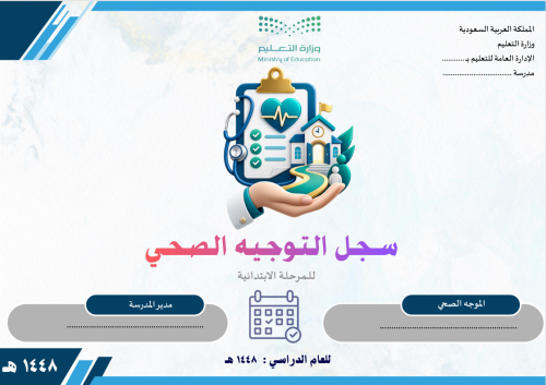 سجل الموجه الصحي للمرحلة الابتدائية 1448