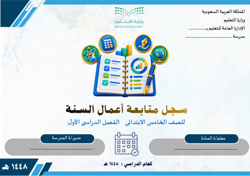 سجل متابعة أعمال السنة للصف الخامس الابتدائي ف1 14...