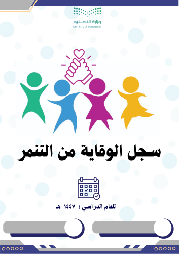 سجل الوقاية من التنمر 1447 هـ