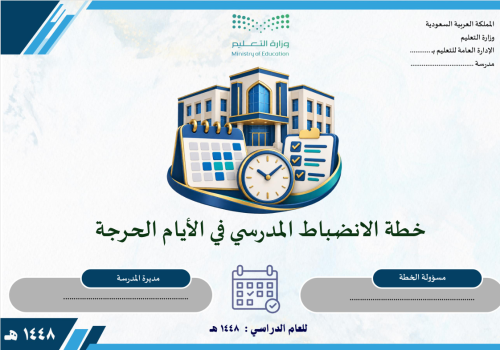 خطة الانضباط المدرسي في الأيام الحرجة 1448
