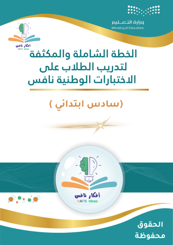 الخطة المكثفة لتدريب طلاب الصف السادس الابتدائي عل...