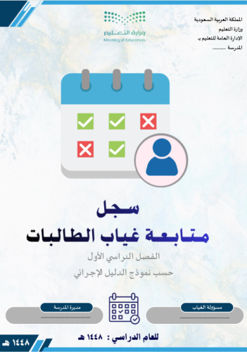 سجل متابعة غياب الطالبات 1448 بالتواريخ حسب نموذج...
