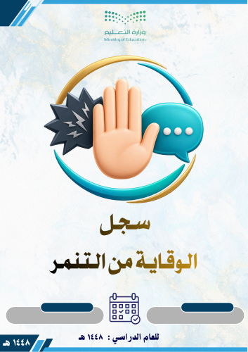 سجل الوقاية من التنمر 1448