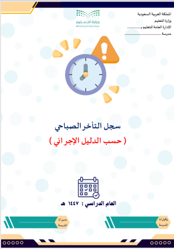 سجل التأخر الصباحي الفصل الثاني جاهز بالتواريخ حسب...