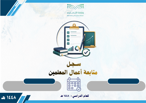 سجل متابعة أعمال المعلمين والمعلمات 1448