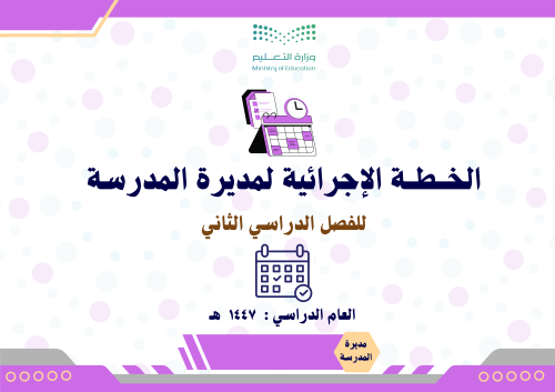 الخطة الإجرائية / التنفيذية لمديرة المدرسة الفصل ا...