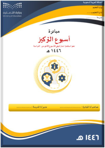 ملف مبادرة أسبوع التركيز