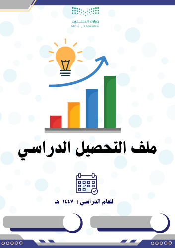 ملف التحصيل الدراسي 1447 هـ