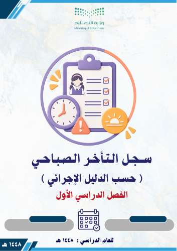 سجل التأخر الصباحي للطالبات الفصل الأول 1448 جاهز...