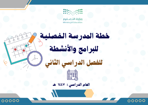 خطة المدرسة الفصلية للبرامج والأنشطة للفصل الثاني...