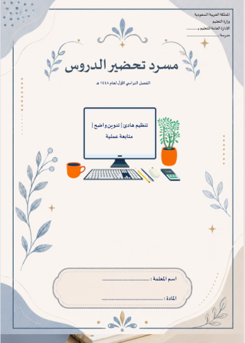 مسرد تحضير الدروس للفصل الدراسي الأول 1448