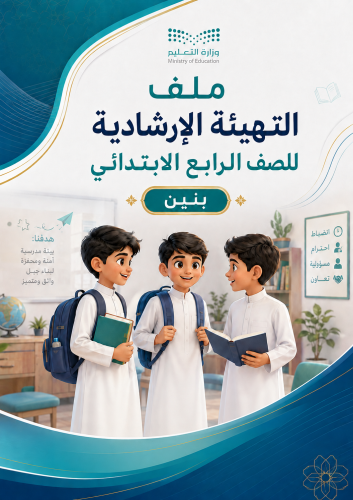 ملف التهيئة الإرشادية لطلاب الصف الرابع الابتدائي...