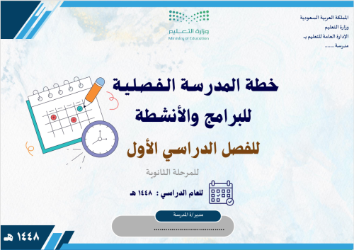 الخطة الفصلية للبرامج والأنشطة للمرحلة الثانوية ال...