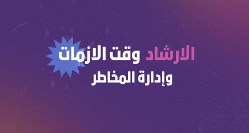 ورشة عمل الإرشاد وقت الأزمات (بوربوينت)