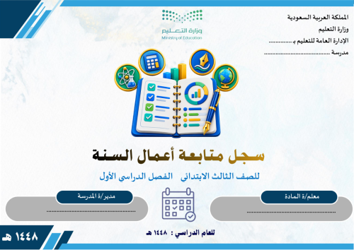 سجل متابعة أعمال السنة للصف الثالث الابتدائي ف1 14...