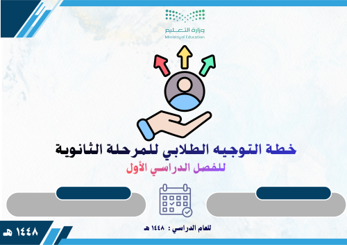 خطة التوجيه الطلابي للمرحلة الثانوية للفصل الأول 1...
