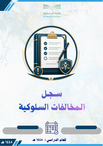 سجل المخالفات السلوكية للمرحلة الابتدائية 1448