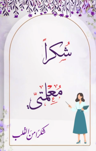 فيديو قصير بعنوان شكرا معلمتي 1447