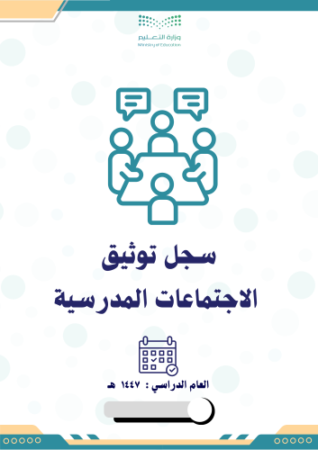 سجل توثيق الاجتماعات المدرسية 1447