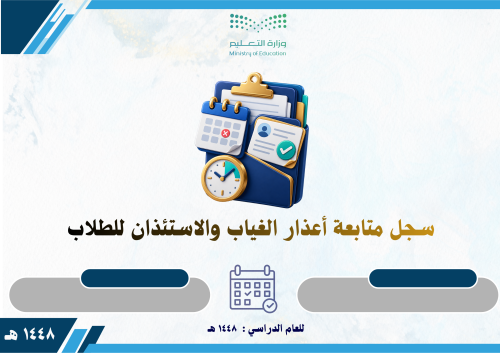 سجل متابعة أعذار الغياب والاستئذان للطلاب 1448
