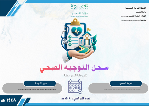 سجل الموجهة الصحية للمرحلة المتوسطة 1448
