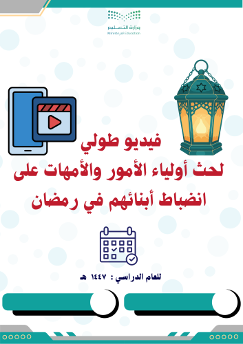 فيديو توعوي بالذكاء الاصطناعي لأولياء الأمور والأم...