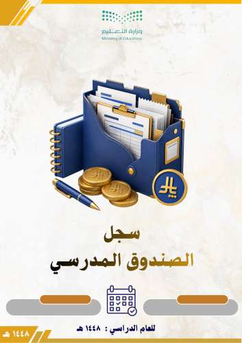 سجل الصندوق المدرسي 1448