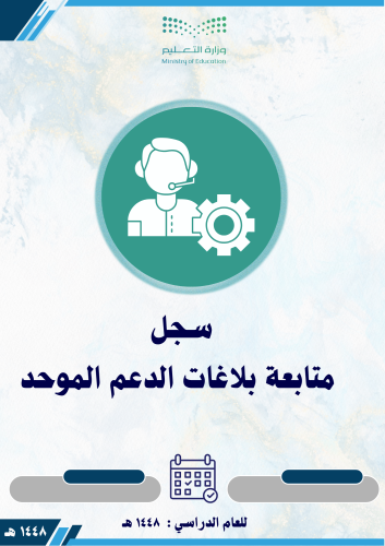 سجل متابعة بلاغات الدعم الموحد 1448