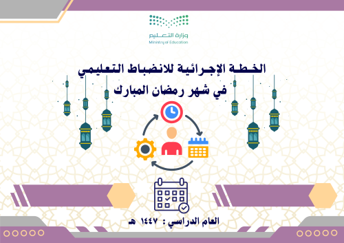 الخطة الإجرائية للانضباط التعليمي في شهر رمضان (ري...