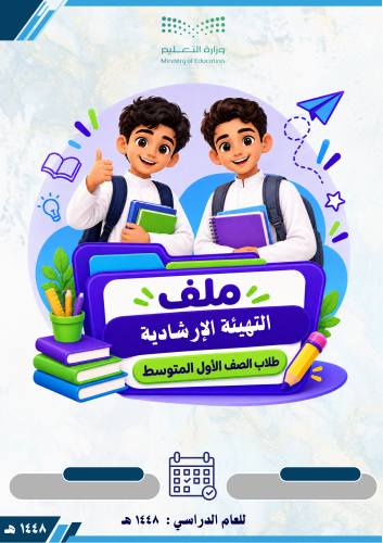 ملف التهيئة الإرشادية لطلاب الصف الأول المتوسط 144...