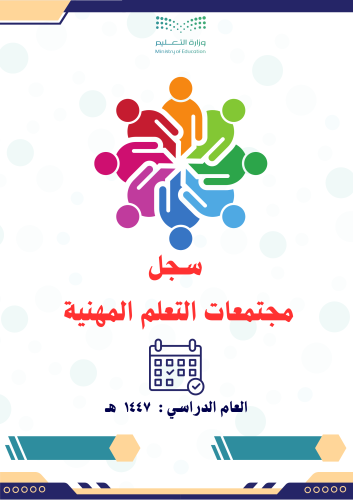 سجل مجتمعات التعلم المهنية بالمدرسة لعام 1447
