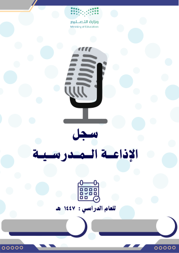 سجل الإذاعة المدرسية بالمواضيع للفصل الثاني بالتوا...