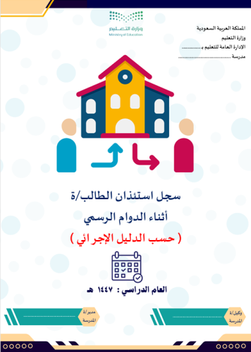سجل استئذان الطالب/ة أثناء الدوام الرسمي 1447