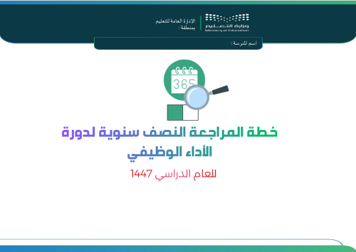 خطة المراجعة النصف سنوية لدورة الأداء الوظيفي 1447