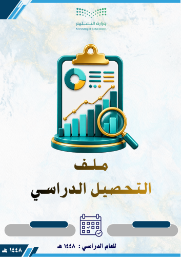ملف التحصيل الدراسي 1448
