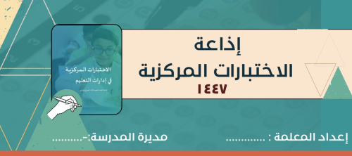 إذاعة الاختبارات المركزية 1447 هـ
